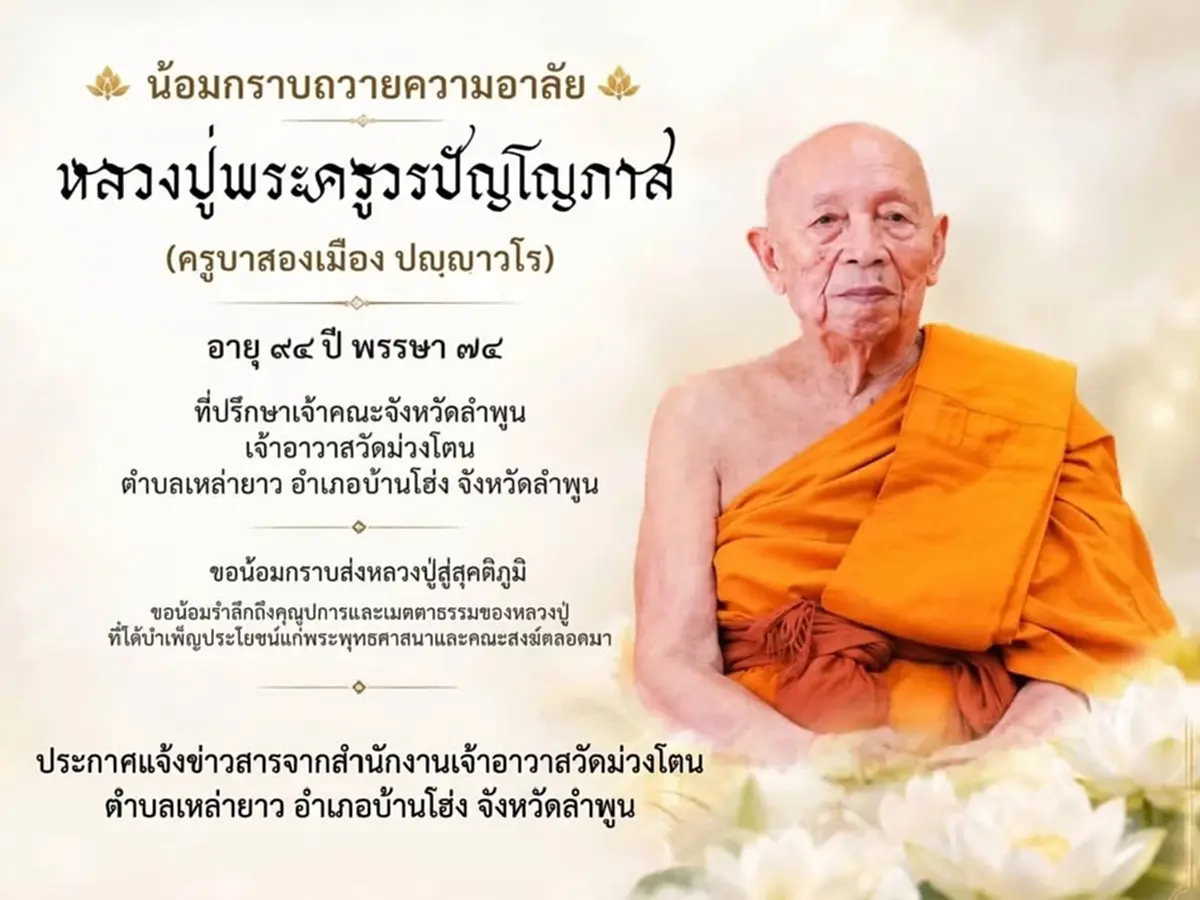 อาลัย สิ้นหลวงปู่ ครูบาสองเมือง ปญฺญาวโร วัดม่วงโตน มรณภาพ