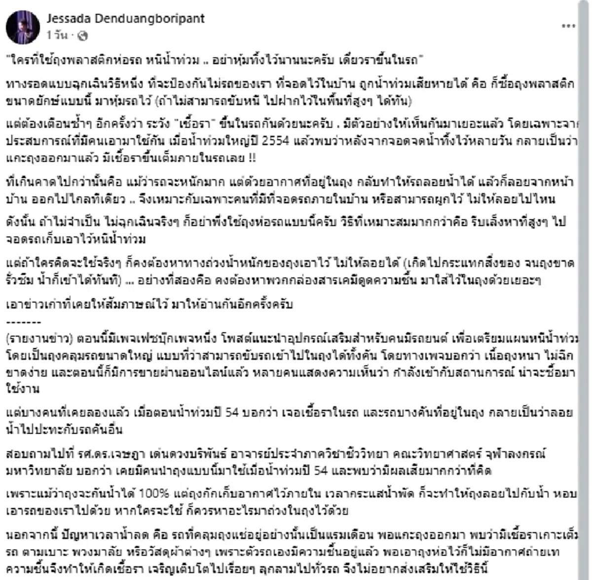 อ.เจษฎ์ เตือนด่วน ห่อรถหนีน้ำท่วม ระวังเจอปัญหาใหญ่กว่าเดิม