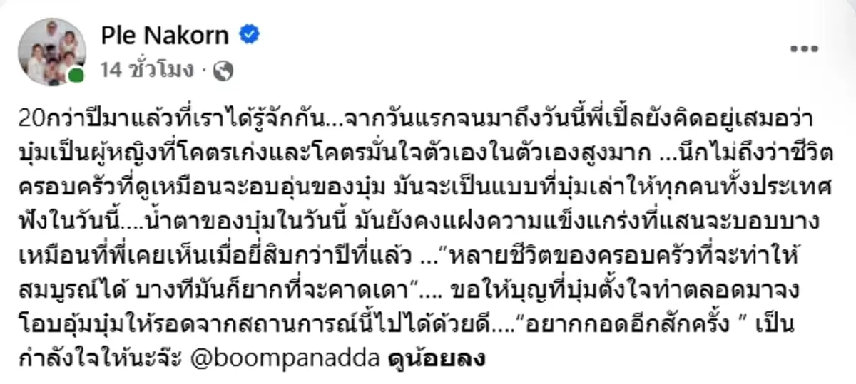 เปิ้ล นาคร ส่งกำลังใจถึง บุ๋ม ปนัดดา อ่านแล้วน้ำตาซึม