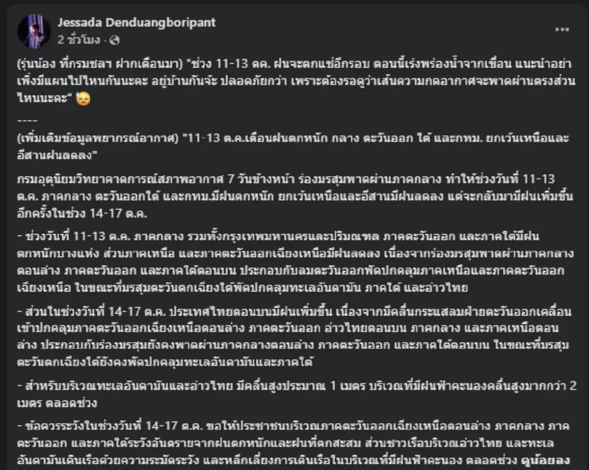 อ.เจษฎา เผยรุ่นน้องกรมชลฯ ฝากเตือน 11-13 ต.ค. ฝนจะตกแช่อีกรอบ