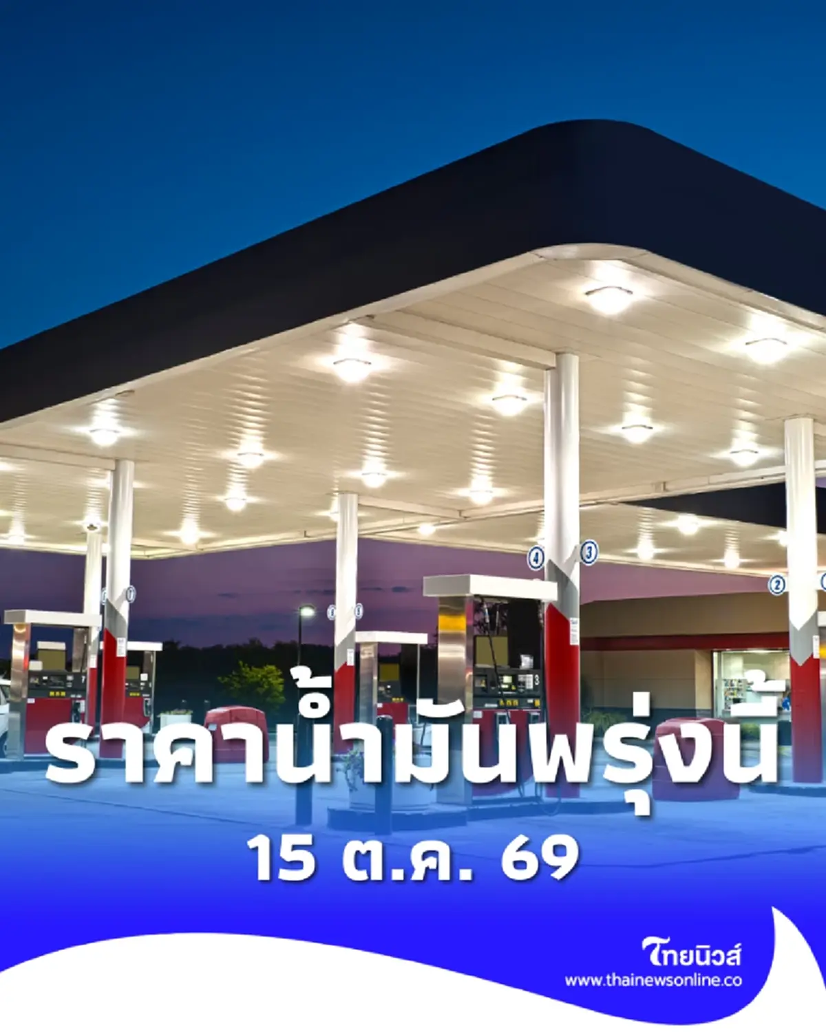 อัปเดตราคาน้ำมันพรุ่งนี้ 15 ต.ค. 69 แก๊สโซฮอล์ เบนซิน ดีเซล ล่าสุด