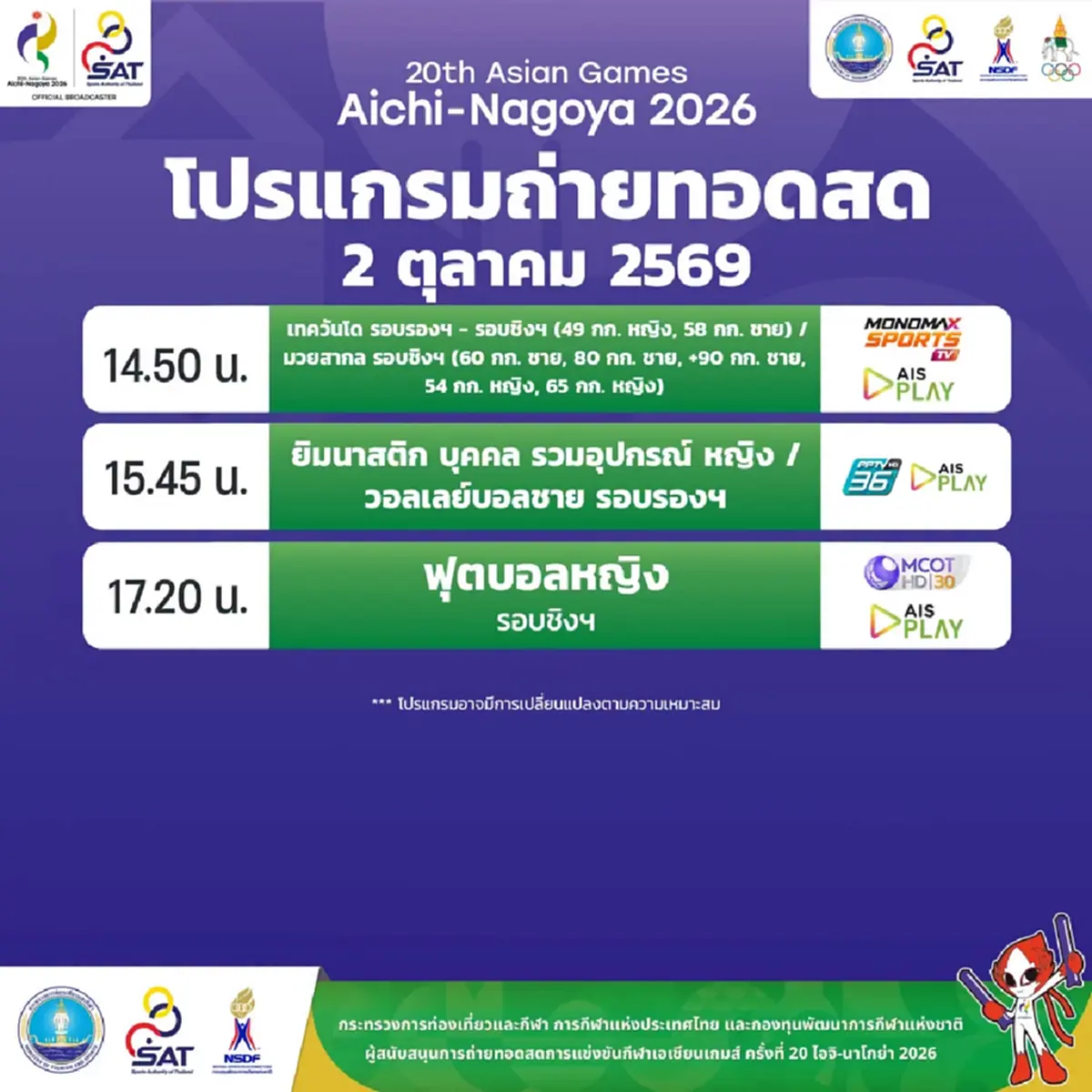 โปรแกรมเอเชียนเกมส์ 2026 วันนี้ 2 ตุลาคม 69 ทีมชาติไทยแข่งอะไรบ้าง