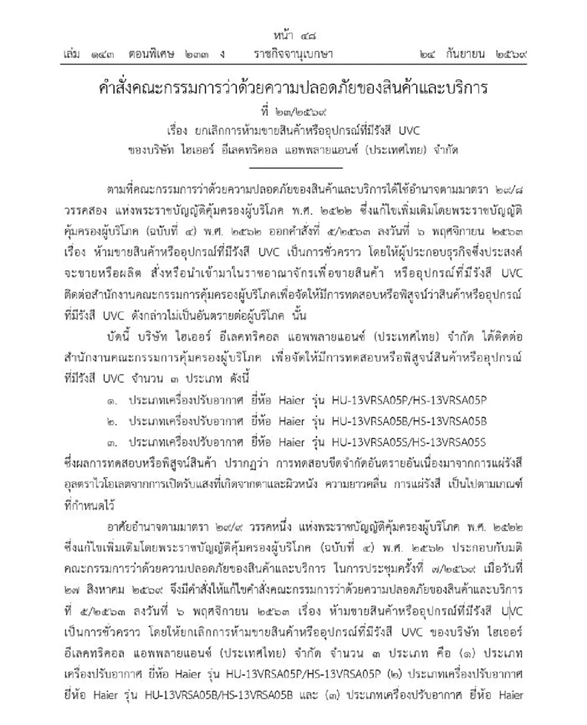ราชกิจจาฯ เผยแพร่คำสั่ง ยกเลิกการห้ามขาย เครื่องปรับอากาศยี่ห้อดัง 3 รุ่น