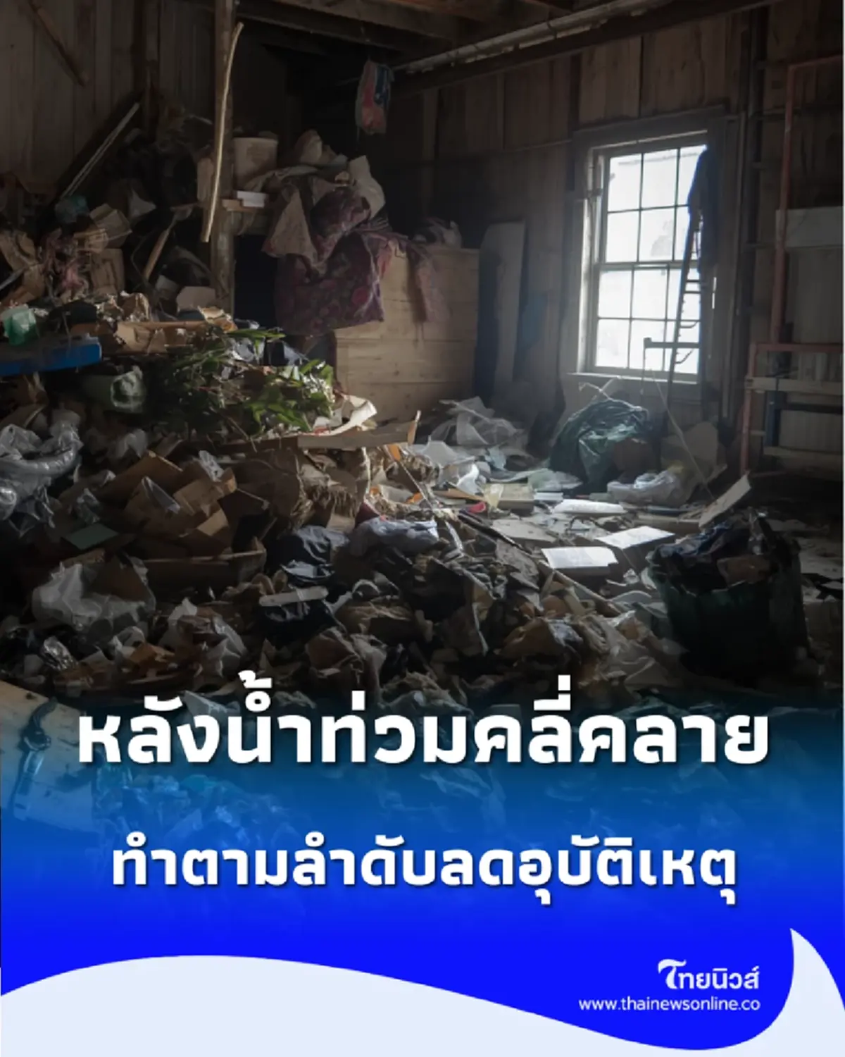 หลังน้ำท่วมต้องทำอะไรก่อน? ไล่เช็กทีละจุดตั้งแต่ไฟฟ้า-ของเสียหาย-เชื้อโรค จัดบ้านกลับมาให้ปลอดภัย