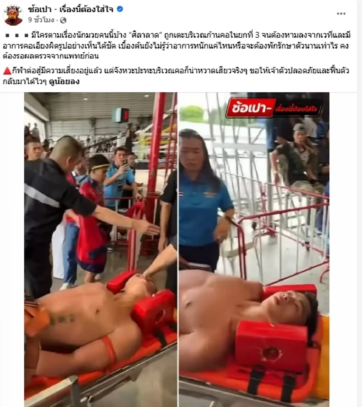 เปิดอาการล่าสุด นักมวยดัง "ศิลาลาด" โดนเตะก้านคอ ถูกหามลงเวที