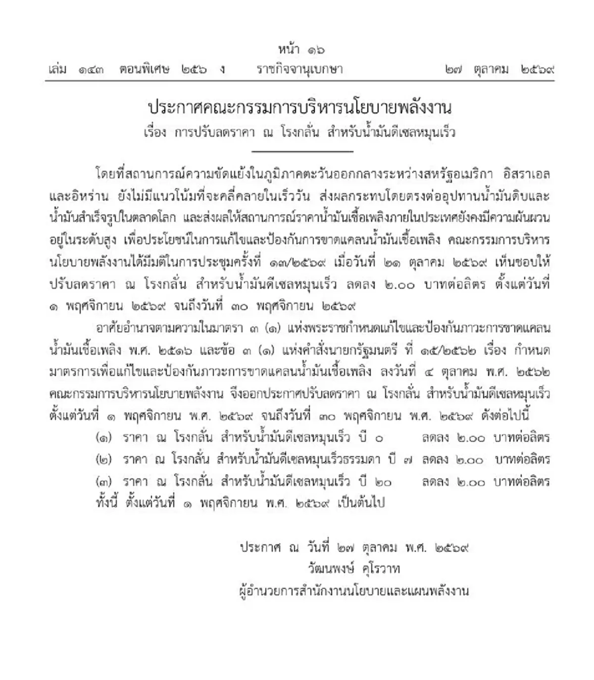ราชกิจจาฯ ปรับลดราคาน้ำมันดีเซลหมุนเร็ว ณ โรงกลั่น 2 บาทต่อลิตร