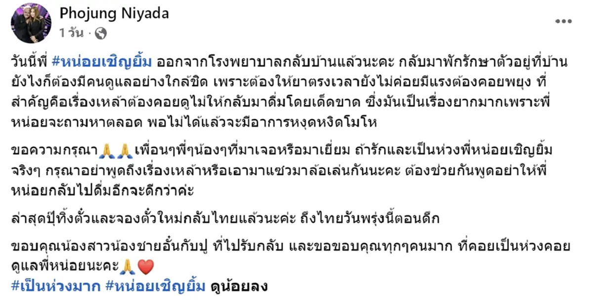 อาการล่าสุด หน่อย เชิญยิ้ม กลับบ้านแล้ว ภรรยาขอร้องเรื่องสำคัญ