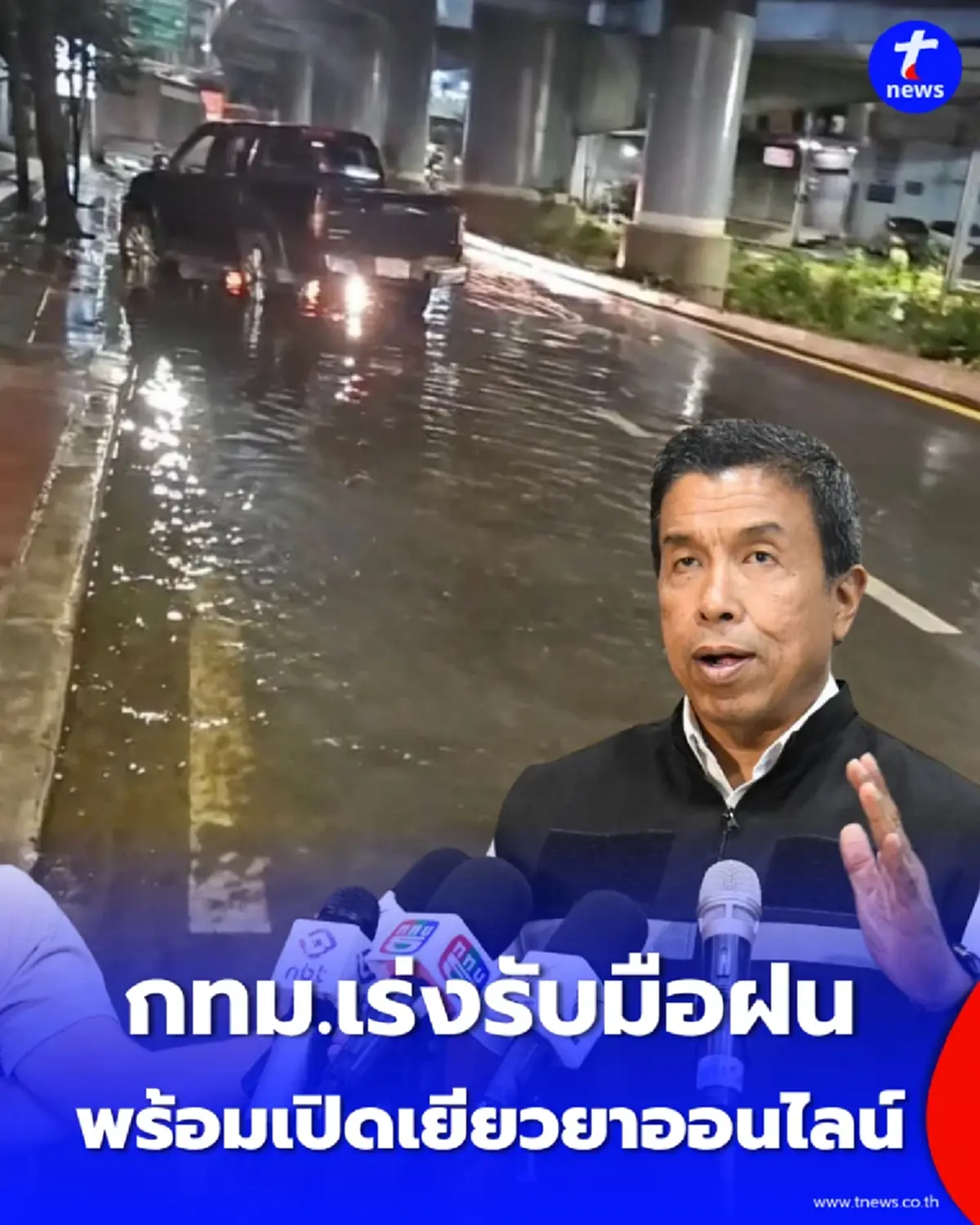 กทม.เร่งรับมือฝน 5–8 ต.ค. ลุยกู้ “สะพานสูง–ลาดกระบัง” พร้อมเปิดเยียวยาออนไลน์