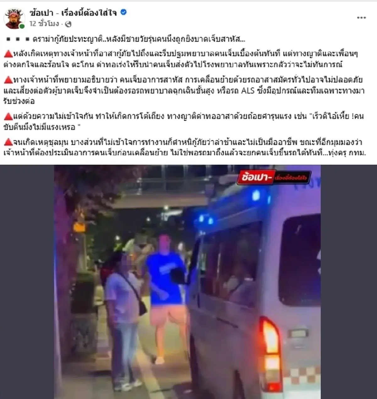 ดราม่าเดือด ญาติคนเจ็บโวยด่ากู้ภัย ตั้งแต่จุดเกิดเหตุยัน รพ.