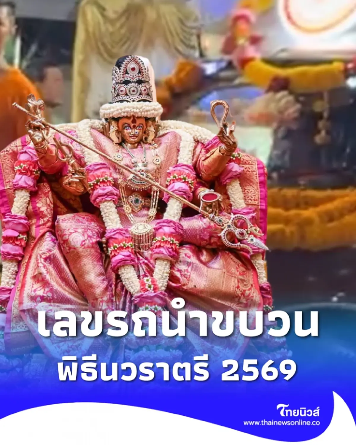 ฮือฮา ส่องเลขรถนำขบวน พิธีนวราตรี 2569 โผล่คลิปไวรัล