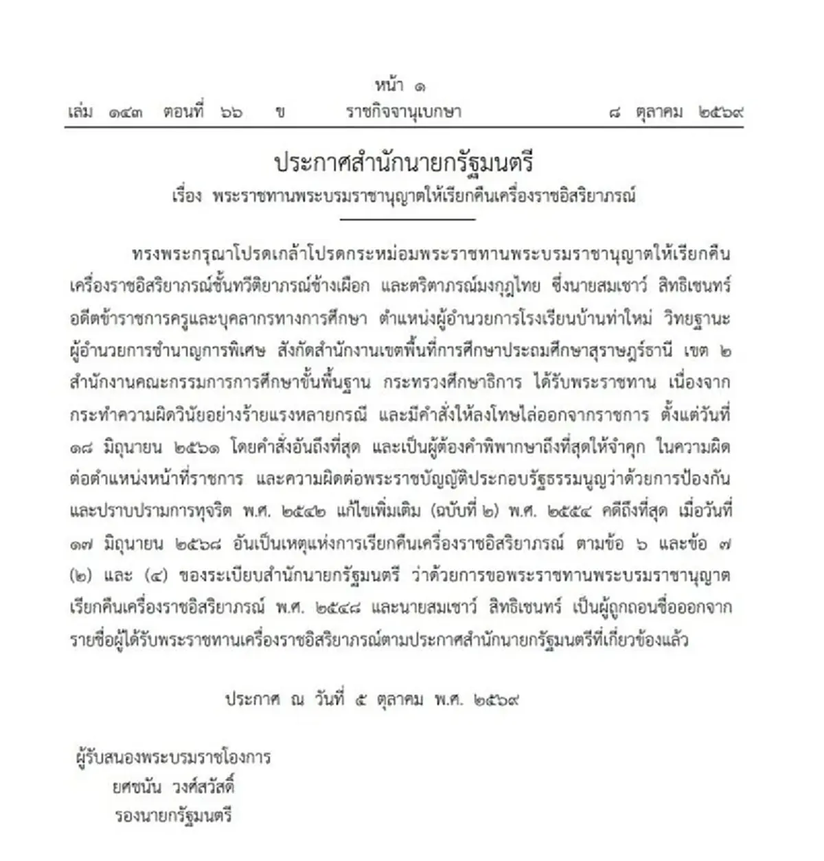 โปรดเกล้าฯ เรียกคืนเครื่องราชฯ อดีตผอ.โรงเรียนดัง ผิดวินัยร้ายแรง 