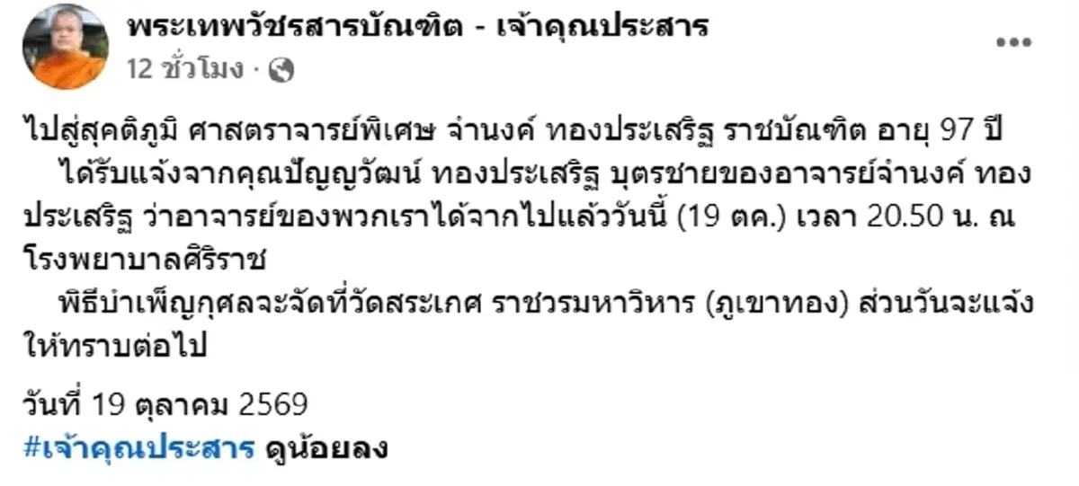 สิ้น ศ.พิเศษ จำนงค์ ทองประเสริฐ ราชบัณฑิต ปูชนียบุคคลของ มจร
