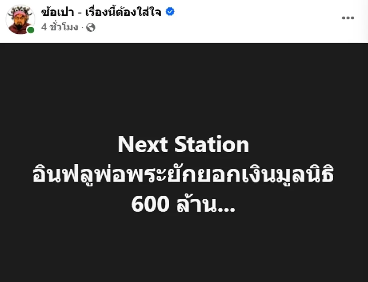 เอาหล่ะสิ ใครกัน อินฟลูพ่อพระยักยอกเงินมูลนิธิ 600 ล้าน