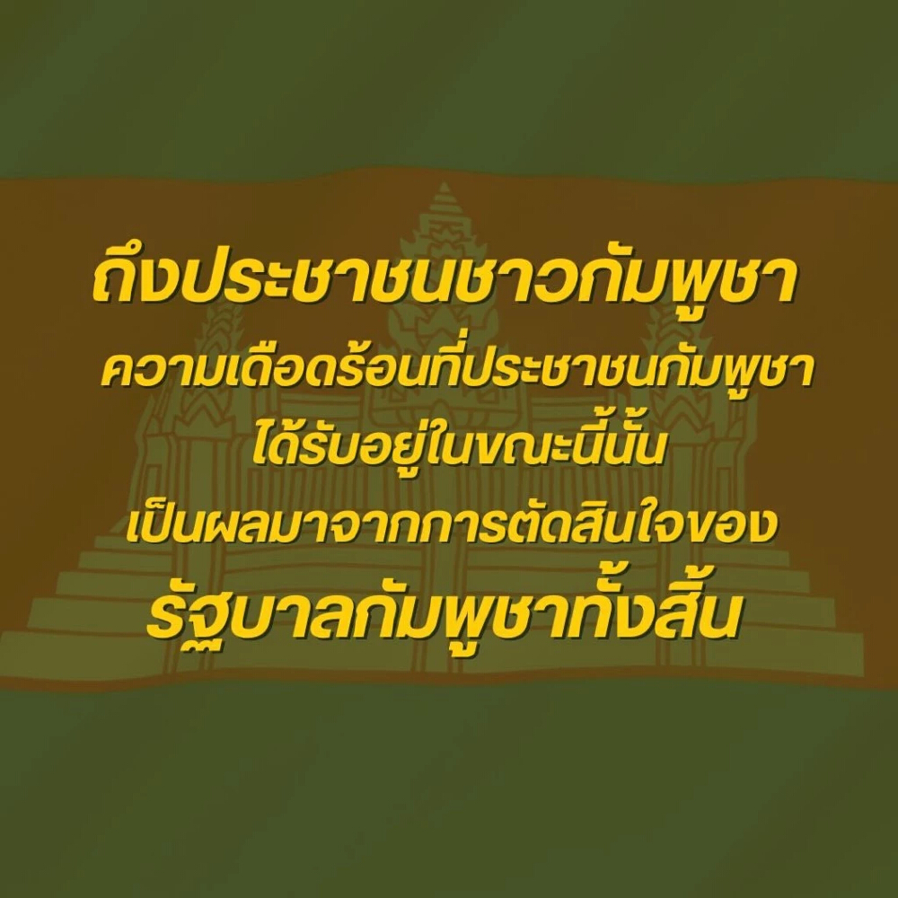 "ผู้พันเบิร์ด" ชี้ความเดือดร้อนตอนนี้ มาจากผู้นำกัมพูชาเอง