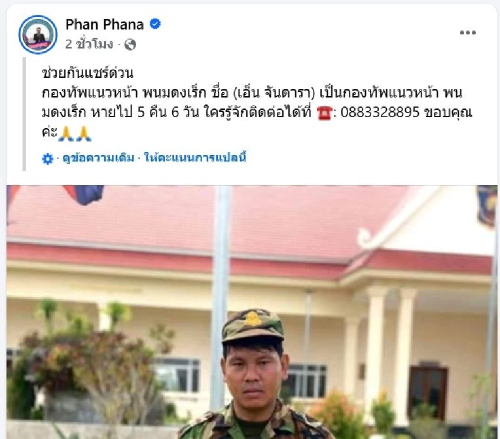 ยอดทหารกัมพูชาเสียชีวิตจากเหตุการณ์ไม่สงบแนวชายแดนไทย - กัมพูชา ล่าสุดชาวเขมรจำนวนมากตามหาญาติหาย หลังถูกเรียกไปรบ
