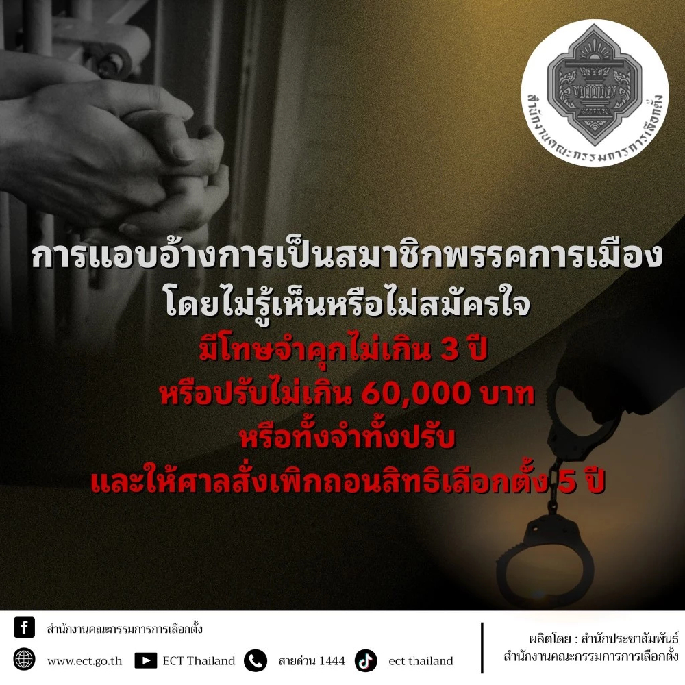 เปิดวิธีลบชื่อตัวเอง หากถูกแอบอ้างเป็นสมาชิกพรรค แบบไม่รู้ตัว