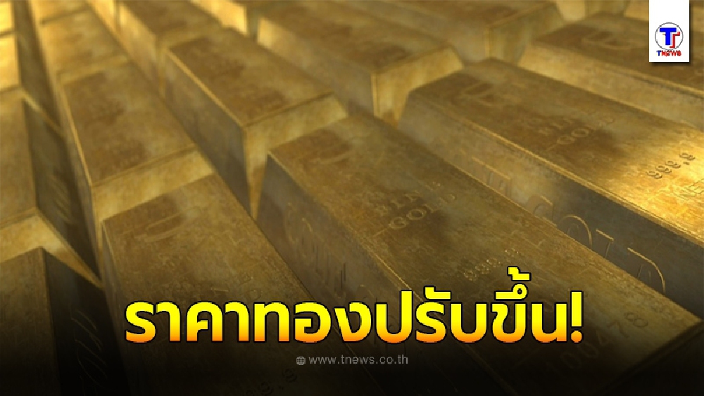 ราคาทองคำล่าสุดวันนี้ 14 พ.ค. เปิดตลาดขยับพุ่งขึ้น