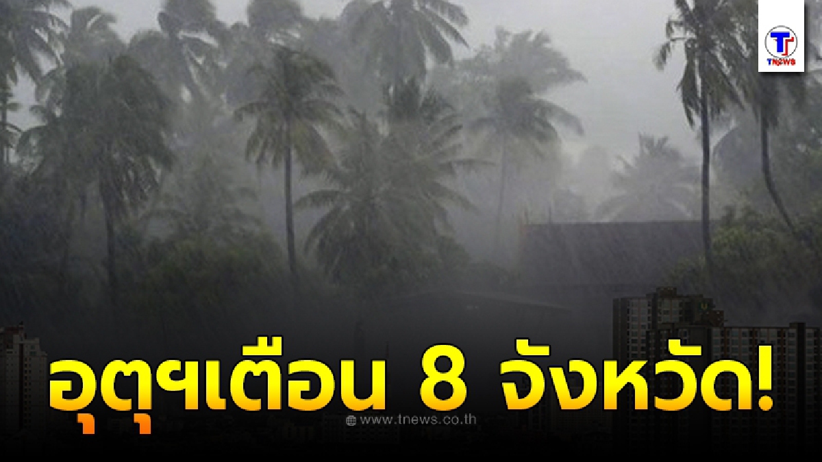 กรมอุตุฯ เตือน 8 จังหวัด ระวังอันตรายจากพายุฤดูร้อนที่จะเกิดขึ้น