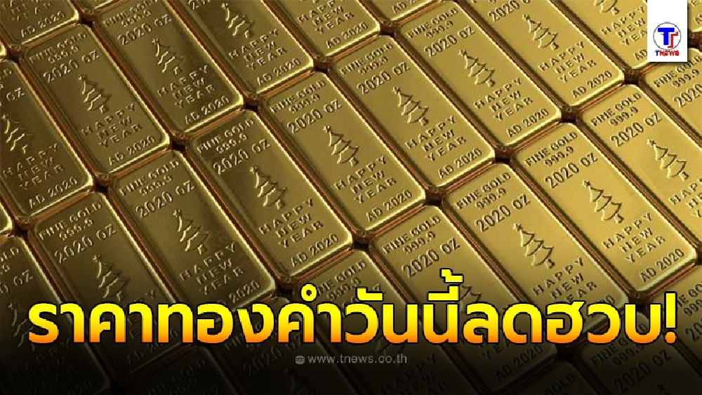 ราคาทองวันนี้ 9 พ.ค. เปิดตลาดปรับลงฮวบ