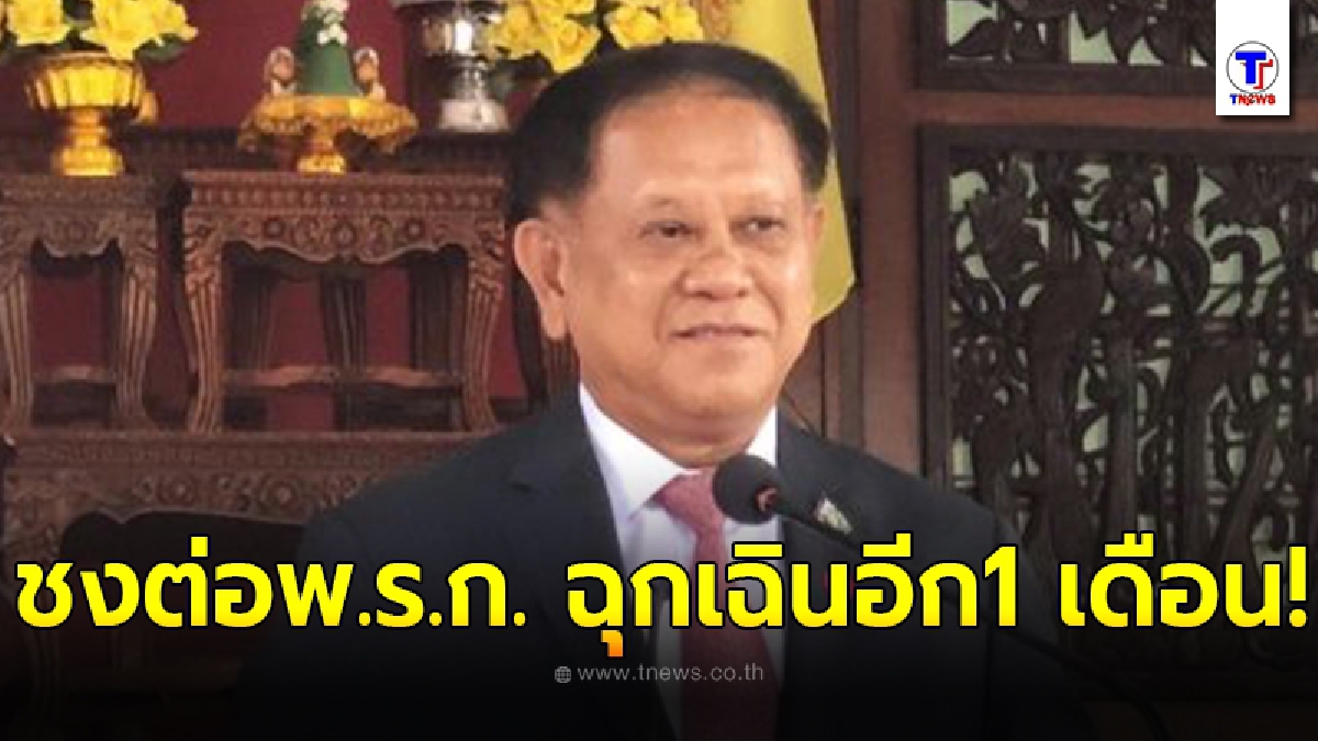 สมช. มีมติเสนอ ต่อ พ.ร.ก.ฉุกเฉิน ออกไปอีก 1 เดือน