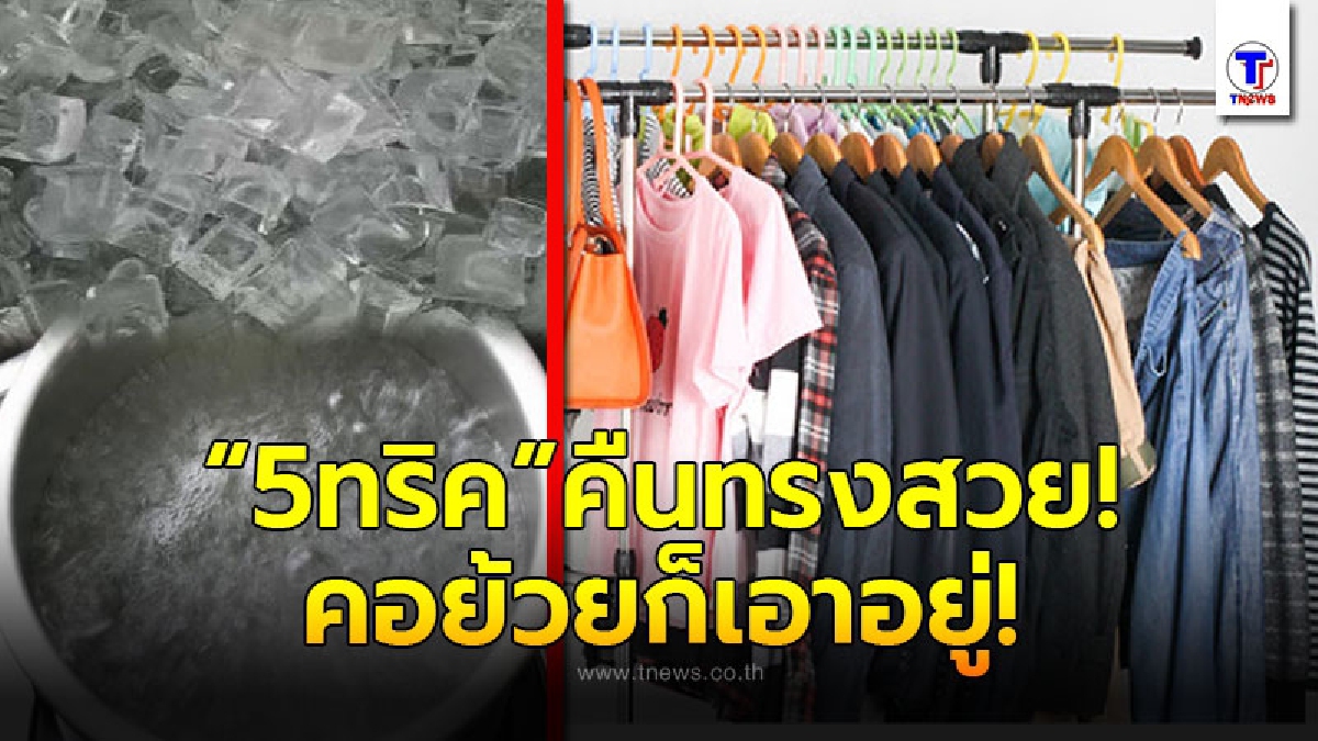 5 ทริคจัดการปัญหาผ้า ยืด-ย้วย แค่ไหนก็ได้ผล