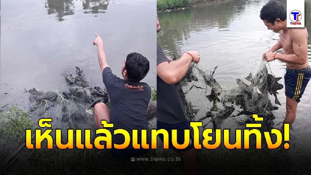 หนุ่มไปดักปลา ดึงขึ้นไม่ไหว เรียกเพื่อนมาช่วย ก่อนสังเกตที่ตาข่าย