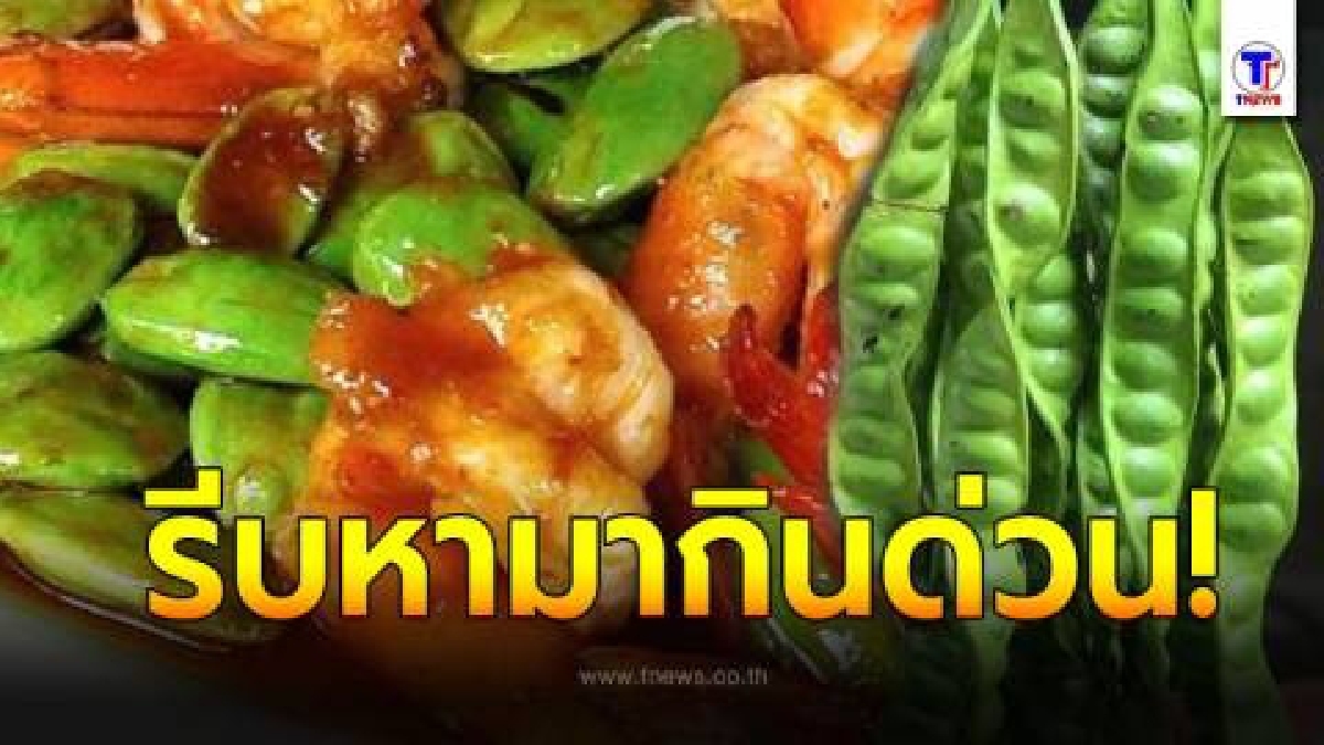 เผยประโยชน์ของ สะตอ