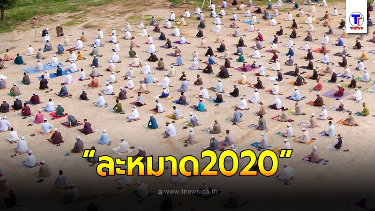 ชาวมุสลิม "บางเทา" พร้อมใจเว้นระยะห่าง นั่งละหมาดในรอบ 2 เดือน กลายเป็นภาพสุดสวยงามเมื่อถ่ายจากมุมสูง