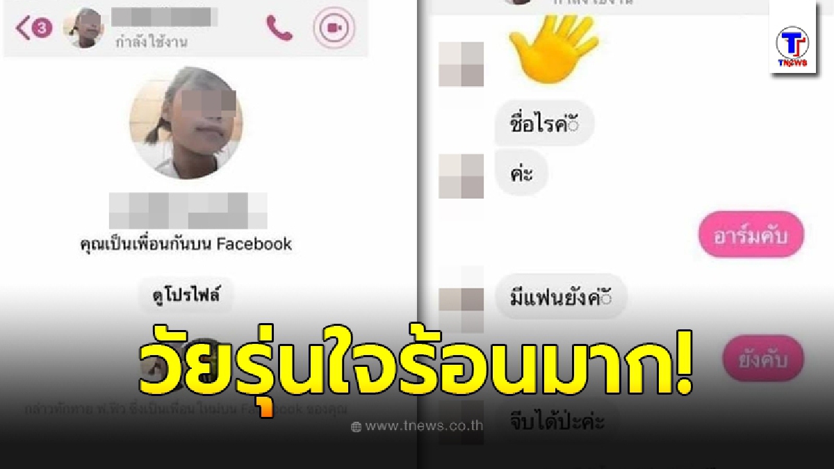 สาวน้อยผมติ่งหู อายุ 13 ปี แชทจีบรุ่นพี่วัย 20 ก่อนมาเจอเรื่องขัดใจ เลิกฟ้าผ่าภายใน 3 ชม.