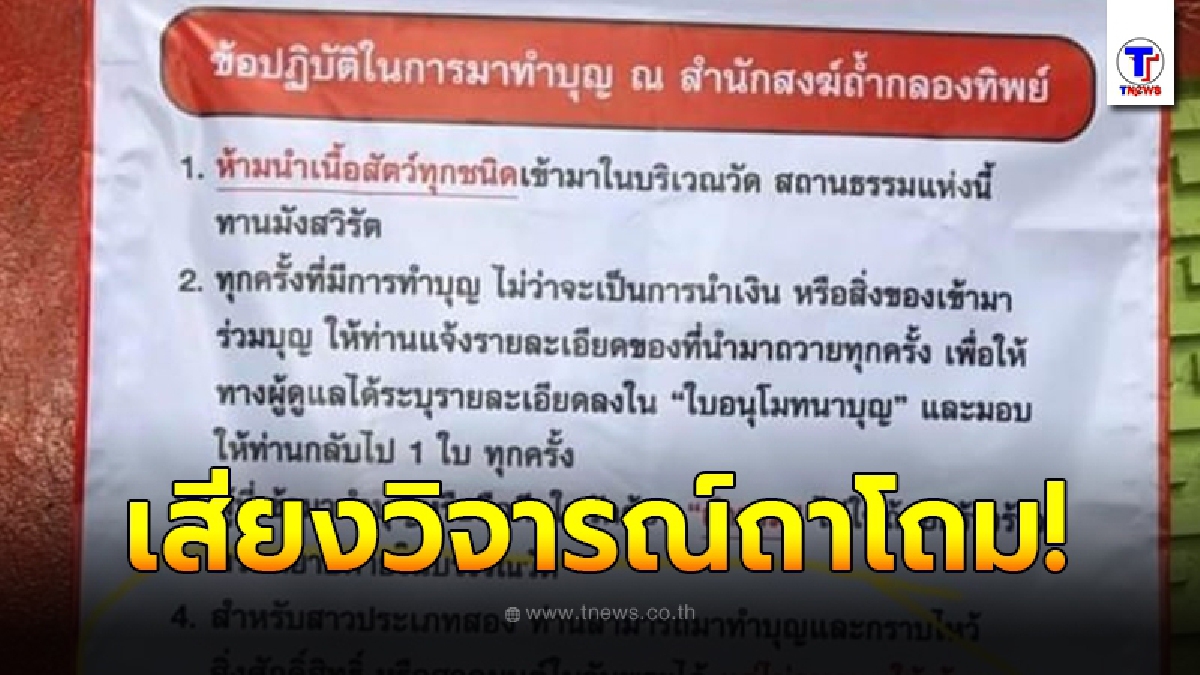 วิจารณ์ถล่ม สำนักสงฆ์ชื่อดัง ขึ้นป้ายติดประกาศ 4 ข้อปฎิบัติ สะเทือนไปถึงสาวสองทั้งประเทศ