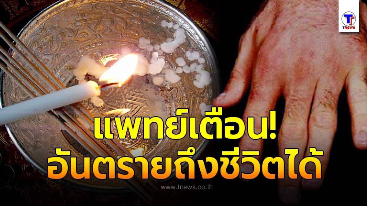 แพทย์ ชี้ น้ำมนต์ศักดิ์สิทธิ์อาจารย์ดัง เสี่ยงติดเชื้อ อันตรายถึงชีวิตได้