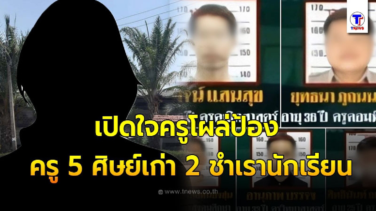 ครูโผล่ป้อง ครู 5 ศิษย์เก่า 2 ชำเรานักเรียน เปิดใจที่โพสต์ออกไปอยากให้นึกถึงครอบครัวผู้กระทำเจอสังคมโจมตีหนัก