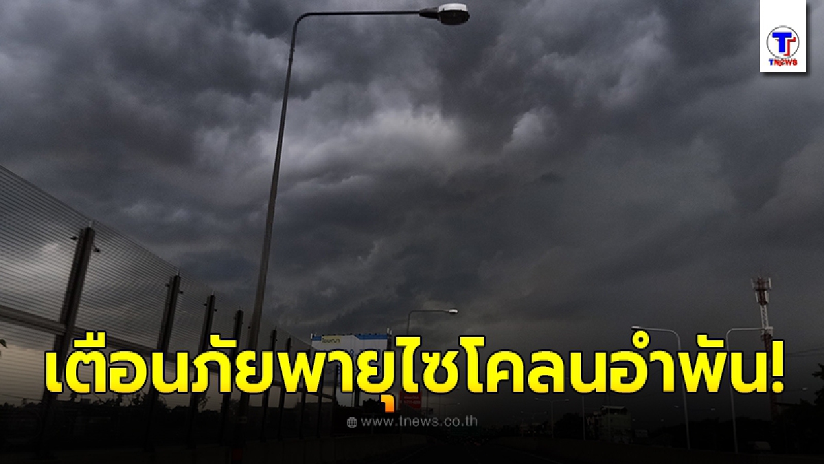 อุตุฯประกาศเตือนภัยพายุไซโคลนอำพัน ฉบับที่ 1