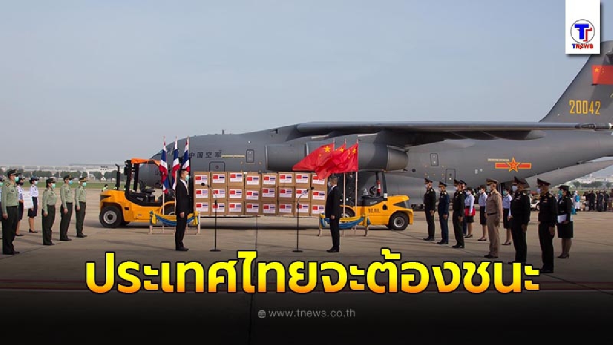 จีนมอบเครื่องมือ-อุปกรณ์แพทย์ 30 ล้าน ช่วยไทยสู้โควิด-19