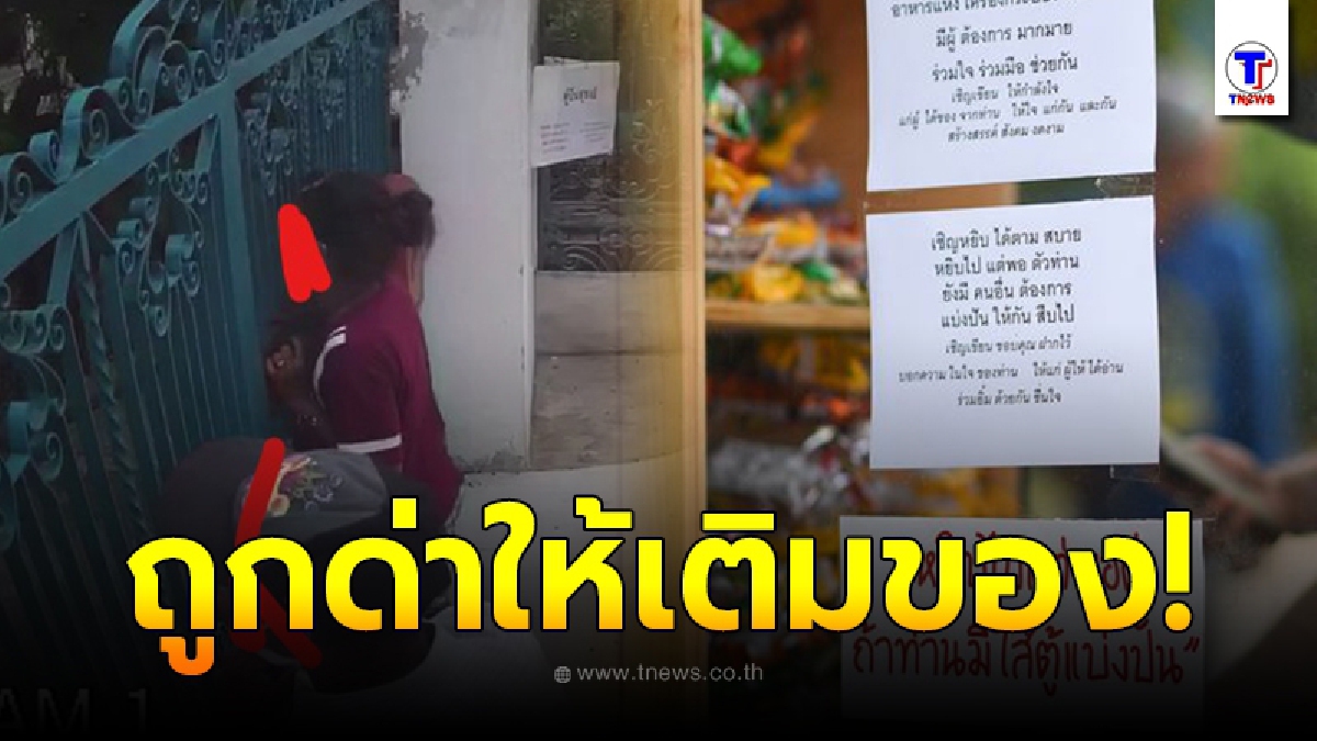 เจ้าของตู้ปันสุข สุดงง มีคนมาตามรอถึงหน้าบ้าน หลังของในตู้หมดยังไม่เติม