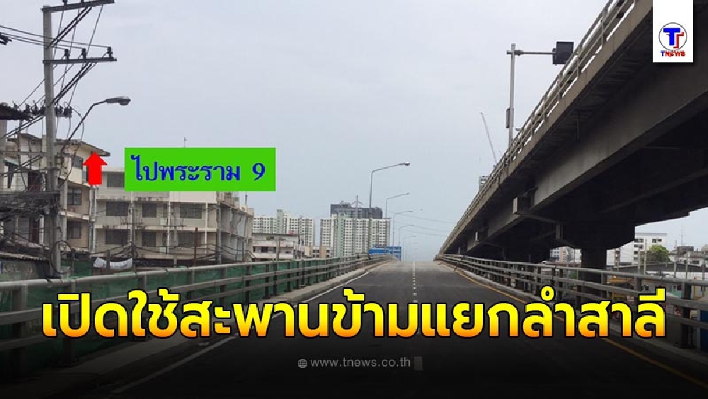 เตรียมเปิดใช้สะพานข้ามแยกลำสาลี