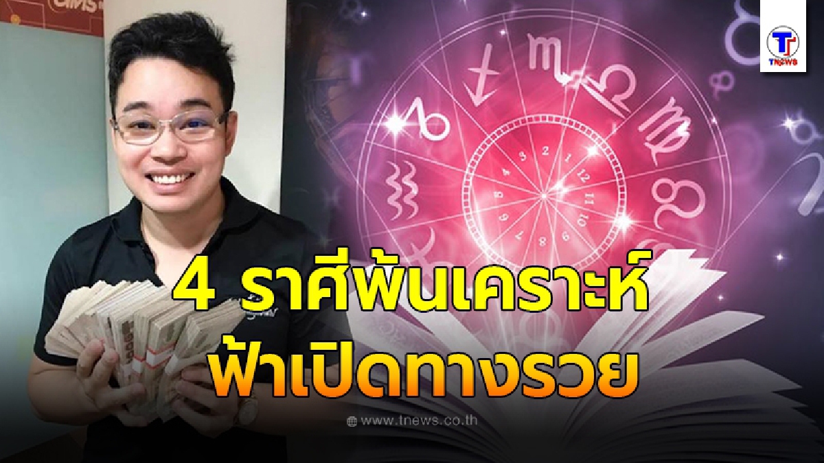 หมอกฤษณ์ คอนเฟิร์ม  4 ราศีมีเกณฑ์พ้นเคราะห์ ฟ้าเปิดทางรวย