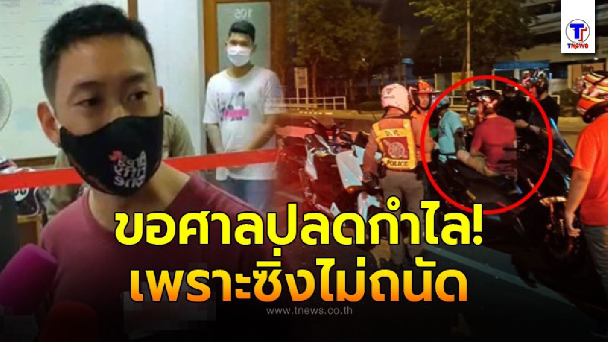 เบนซ์ เรซซิ่ง ไม่เข็ด โผล่ขอศาลปลดกำไลข้อเท้าEM เหตุแข่งรถไม่ถนัด หลังถูกจับ แว้นฝ่า พ.ร.ก.ฉุกเฉิน กลางดึก