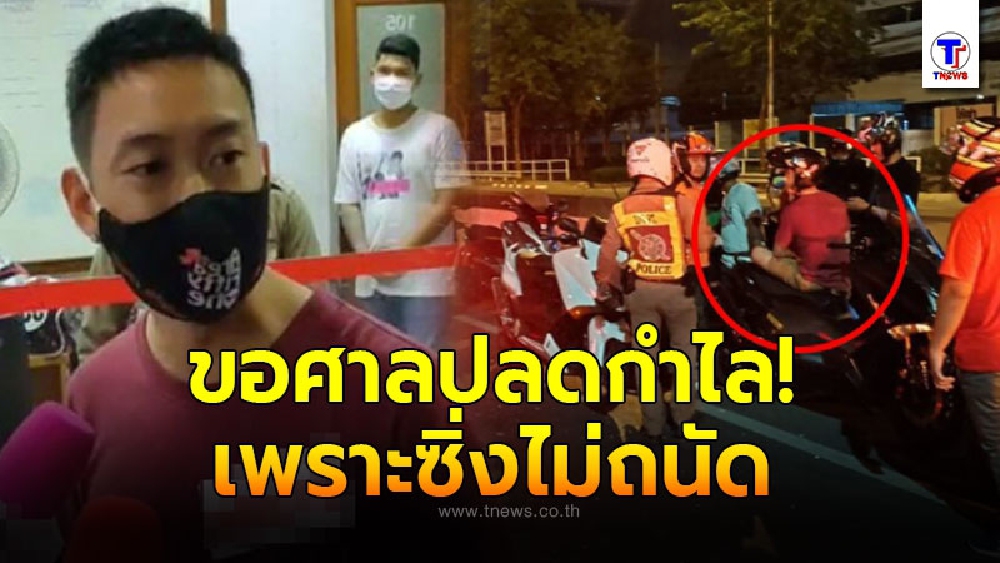 เบนซ์ เรซซิ่ง ไม่เข็ด โผล่ขอศาลปลดกำไลข้อเท้าEM เหตุแข่งรถไม่ถนัด หลังถูกจับ แว้นฝ่า พ.ร.ก.ฉุกเฉิน กลางดึก