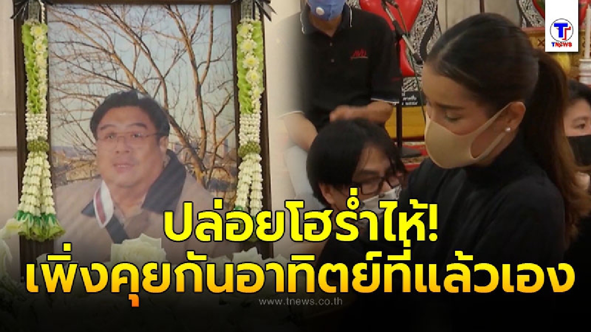แอน ทองประสม ปล่อยโฮร่ำไห้แทบขาดใจ หลังสูญเสียพี่ชาย เติม ชนินทร กะทันหัน พร้อมเผยด้วยเสียงสั่นเครือขณะจับมือรดน้ำ