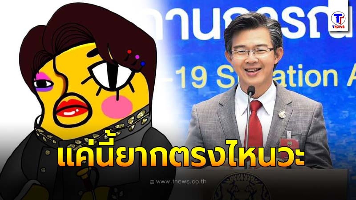 อีเจี๊ยบ เลียบด่วน ดึงสติประชาชนคนไทยแค่ยึดกฎง่ายๆ 3 ข้อ แค่นี้มันยากตรงไหน
