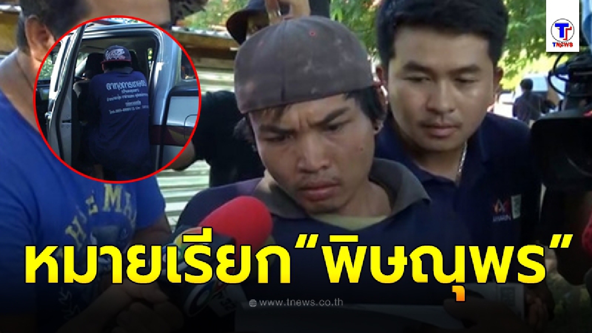 ตำรวจ ออกหมายเรียก คุมตัวแอ๋ม พิษณุพร