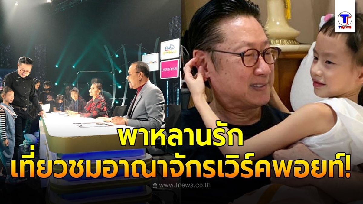 เสี่ยตา ปัญญา จูงมือ น้องน้ำอุ่น หลานรัก ชมอาณาจักรเวิร์คพอยท์