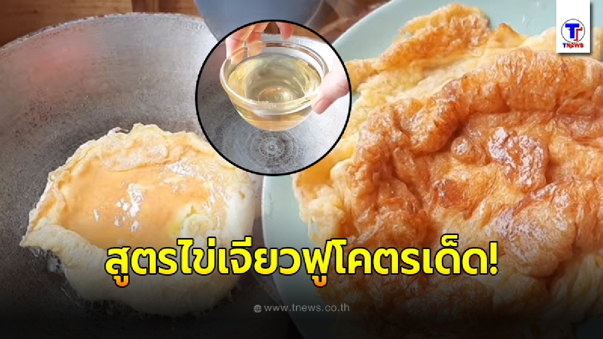 แจกสูตรไข่เจียวฟูโคตรเด็ด ใส่วัตถุดิบลับเพียง 1 อย่าง รับรองทั้งฟูอร่อยแถมไม่อมน้ำมัน