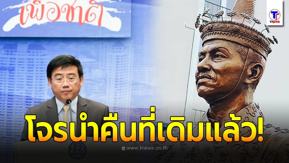 ทูตไทยประจำฝรั่งเศส แจ้งด่วน รูปปั้น เจ้าพระยาโกษาธิบดี (ปาน) หายปริศนาถูกโจรนำคืนที่เดิมแล้ว