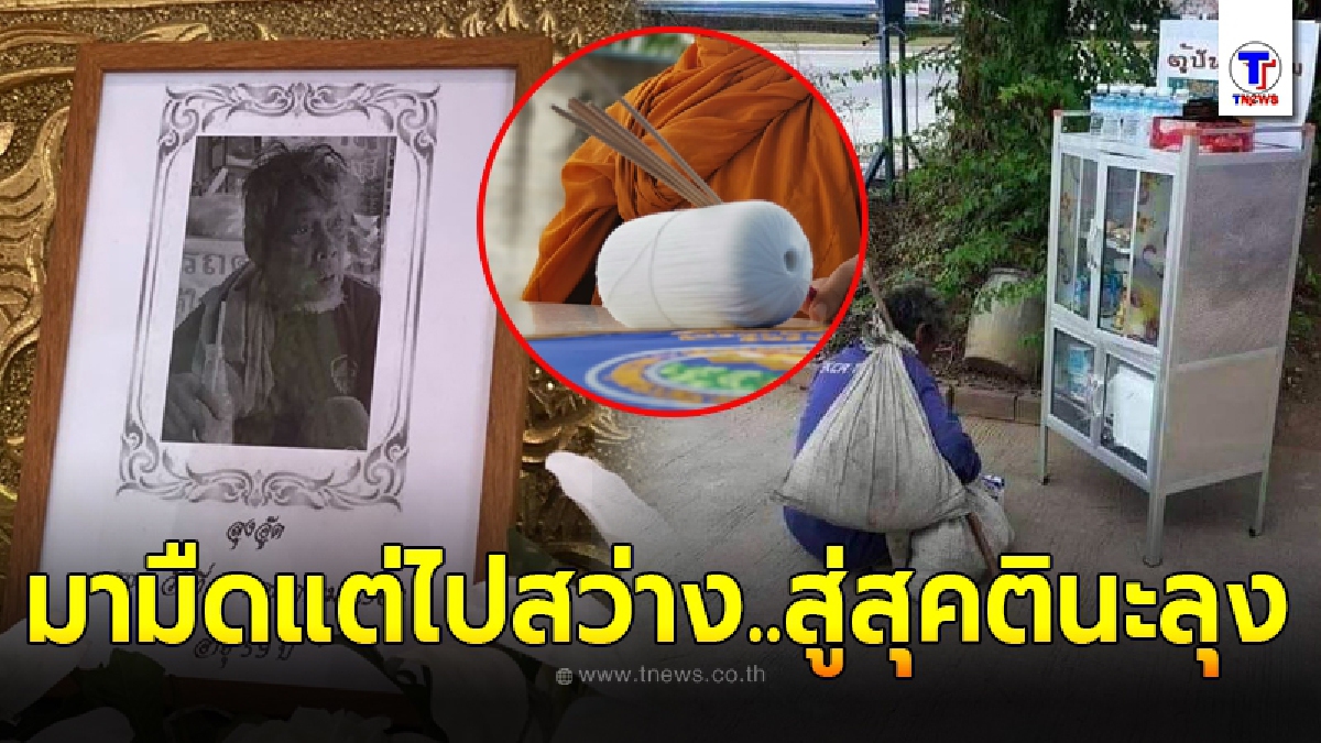 เกียรติยศคนจนผู้ยิ่งใหญ่ ผู้ว่าสุพรรณฯ จัดงานศพ ส่งลุงอู๊ดใจเทวดากลับสวรรค์