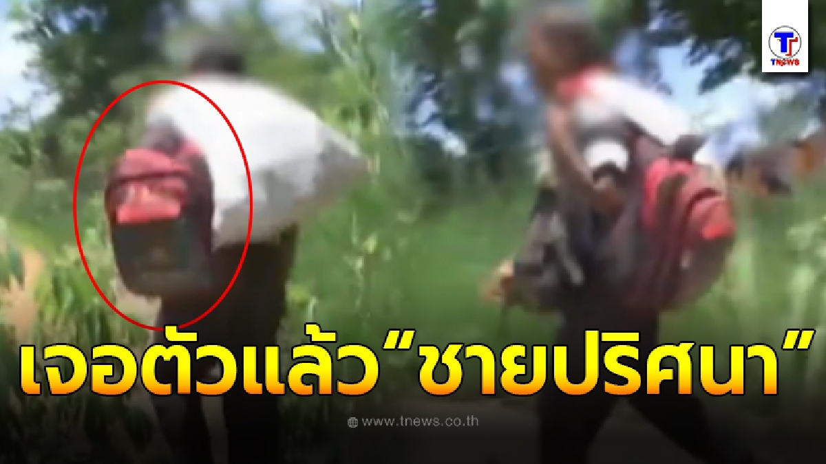 เจอชายลึกลับ ใกล้บ้านน้องชมพู่ พบพิรุธวิ่งหนีไม่คิดชีวิต