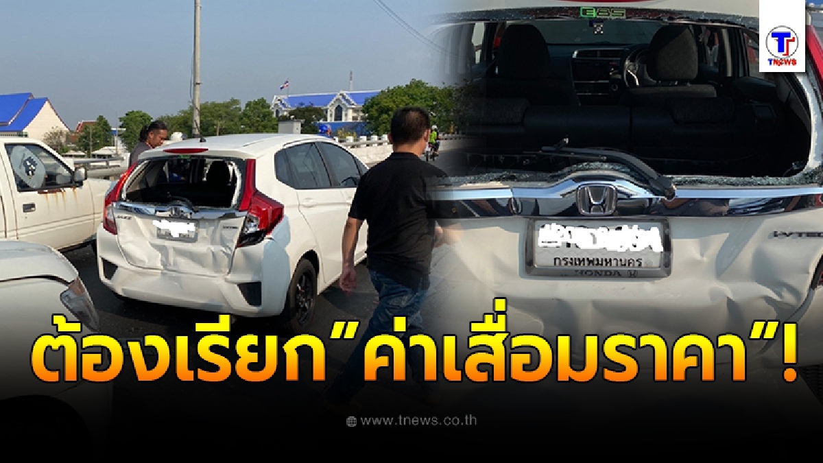 สาวเผยประสบการณ์ตรง  หลังรถโดนชนหนัก ต้องเรียกร้องค่าเสื่อมราคากับประกัน