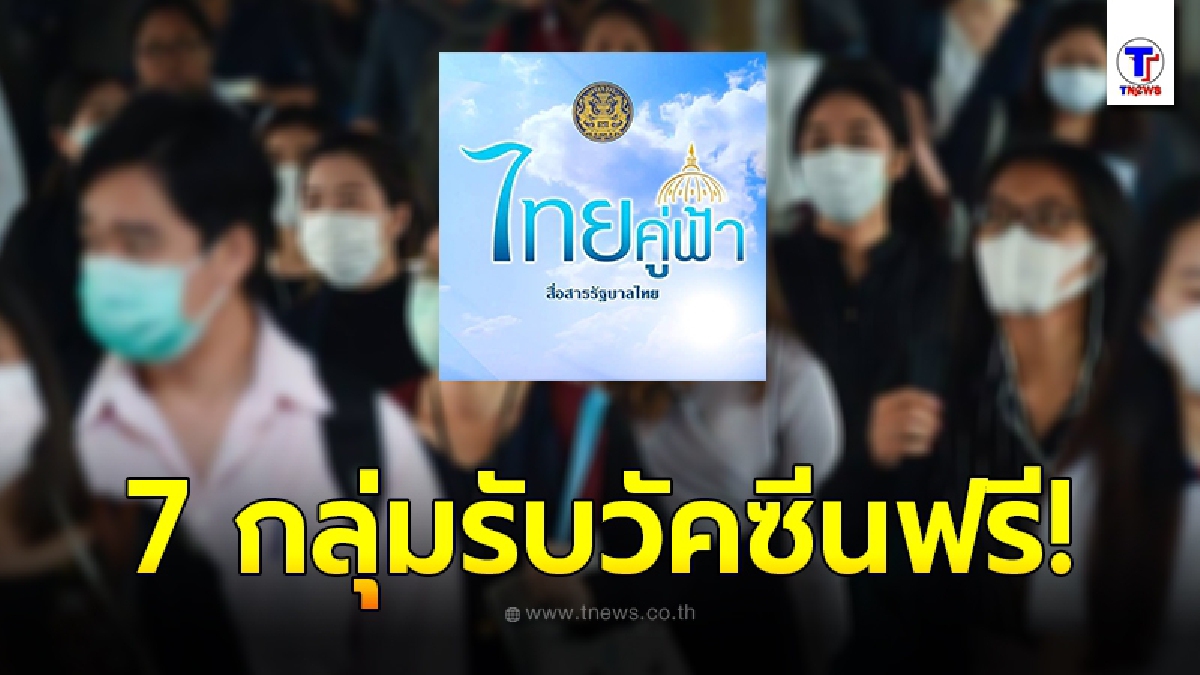 ไทยคู่ฟ้าเผย คนไทย 7 กลุ่มเสี่ยง ขอรับวัคซีนไข้หวัดใหญ่ตามฤดูกาลได้ฟรี