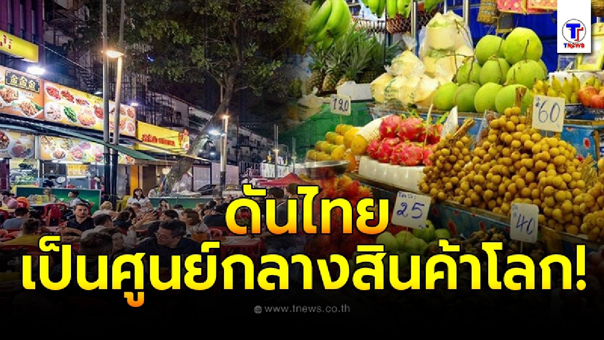 กระทรวงพาณิชย์ จับมือ กระทรวงเกษตรและสหกรณ์ ดันไทยเป็นศูนย์กลางสินค้าเกษตรและอาหารคุณภาพของโลก